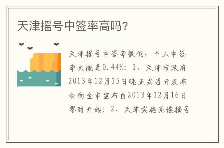 天津摇号中签率高吗 天津摇号中签率高吗