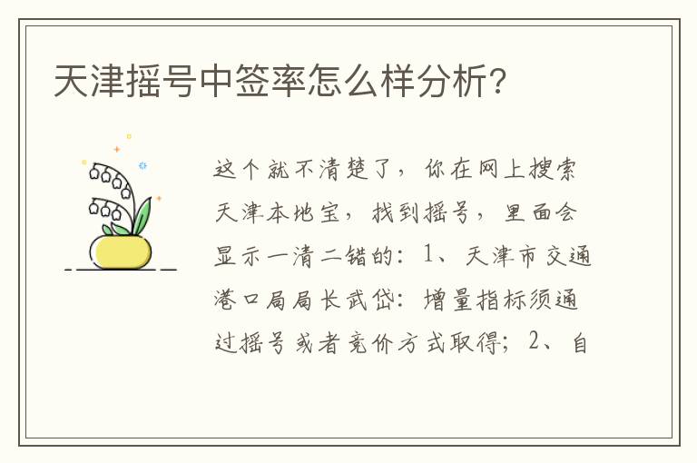 天津摇号中签率怎么样分析 天津摇号中签率怎么样分析
