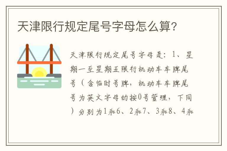 天津限行规定尾号字母怎么算 天津限行规定尾号字母怎么算