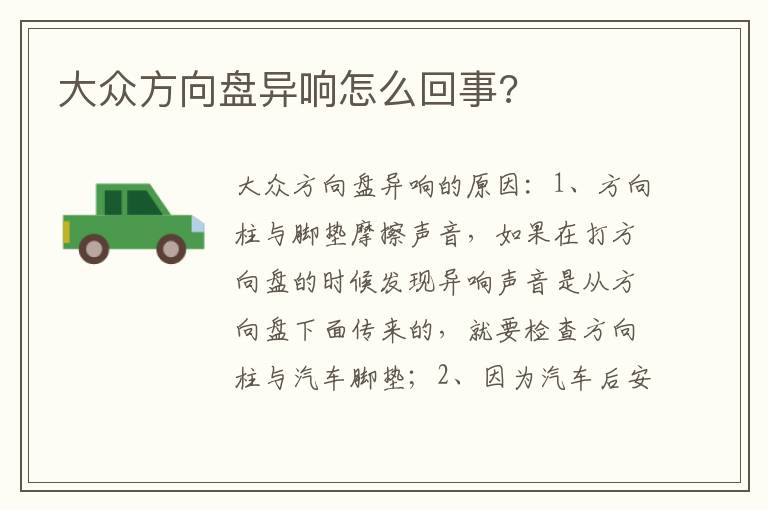 大众方向盘异响怎么回事 大众方向盘异响怎么回事