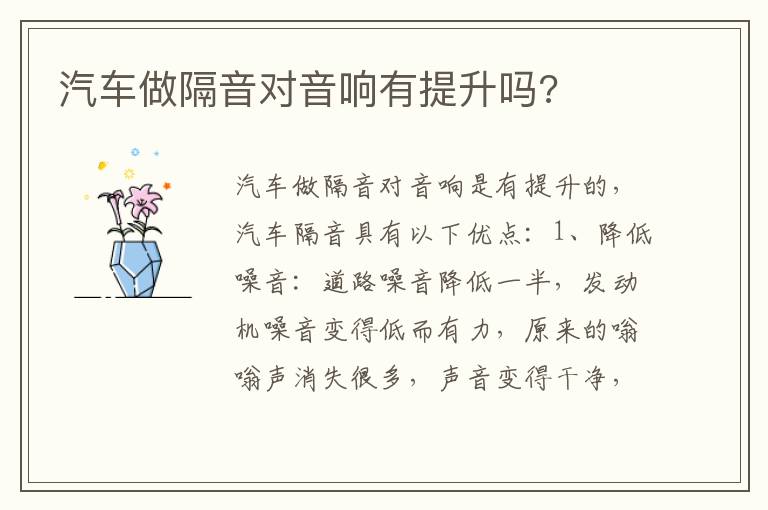 汽车做隔音对音响有提升吗 汽车做隔音对音响有提升吗