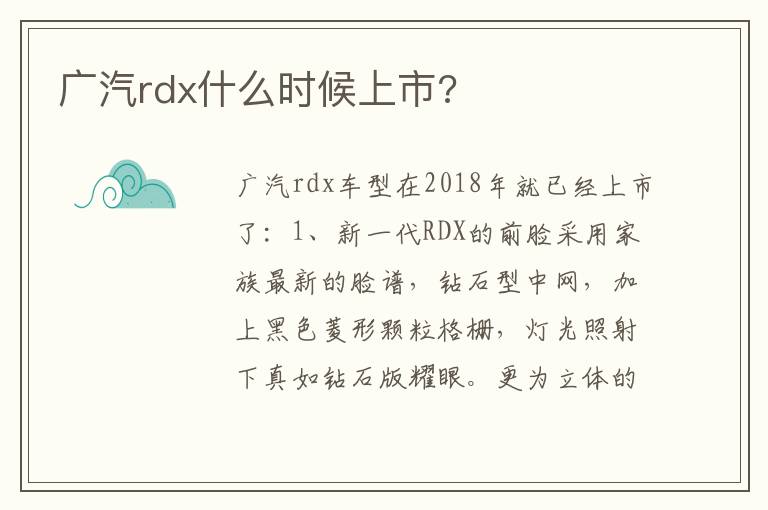广汽rdx什么时候上市 广汽rdx什么时候上市