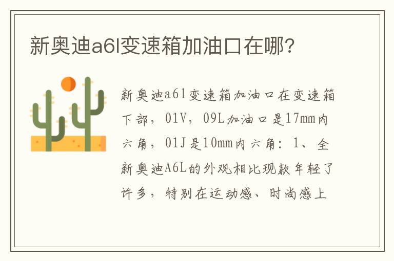 新奥迪a6l变速箱加油口在哪 新奥迪a6l变速箱加油口在哪