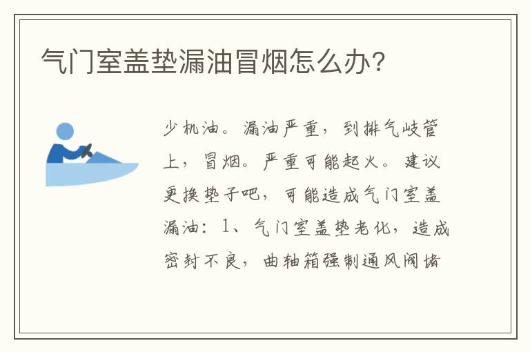 气门室盖垫漏油冒烟怎么办 气门室盖垫漏油冒烟怎么办