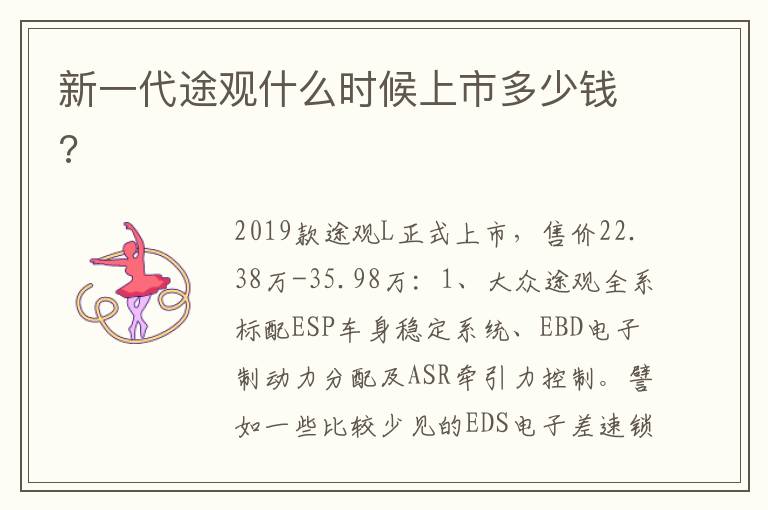 新一代途观什么时候上市多少钱 新一代途观什么时候上市多少钱