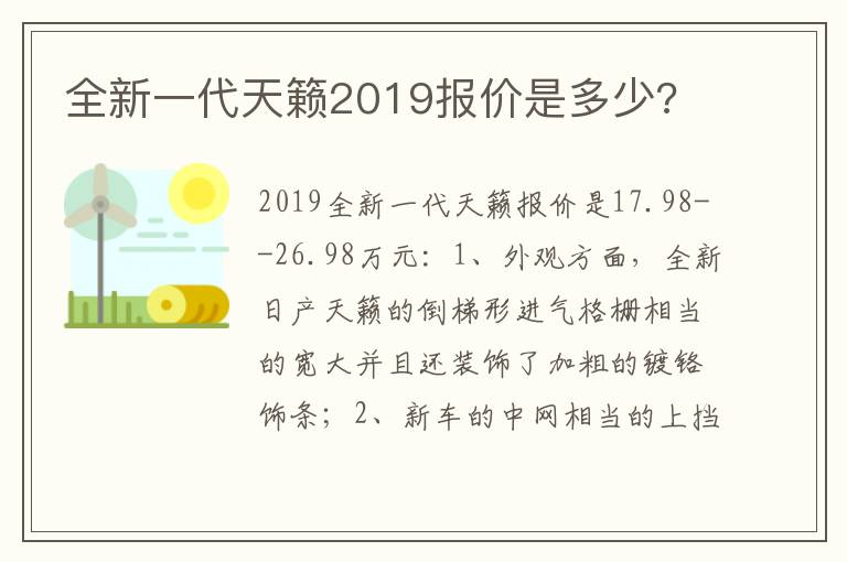 全新一代天籁2019报价是多少 全新一代天籁2019报价是多少