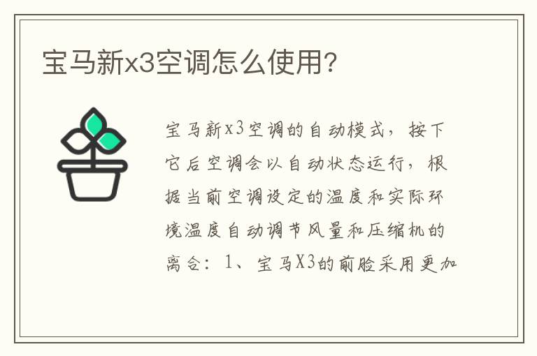 宝马新x3空调怎么使用 宝马新x3空调怎么使用