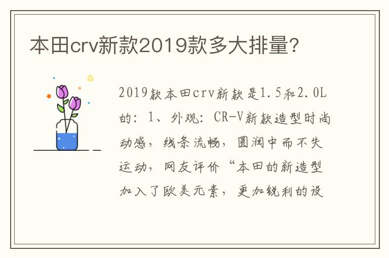 本田crv新款2019款多大排量 本田crv新款2019款多大排量
