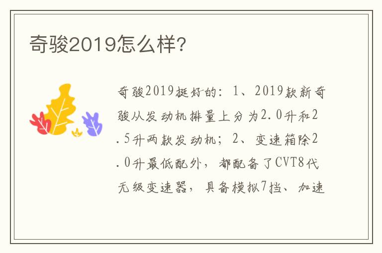 奇骏2019怎么样 奇骏2019怎么样