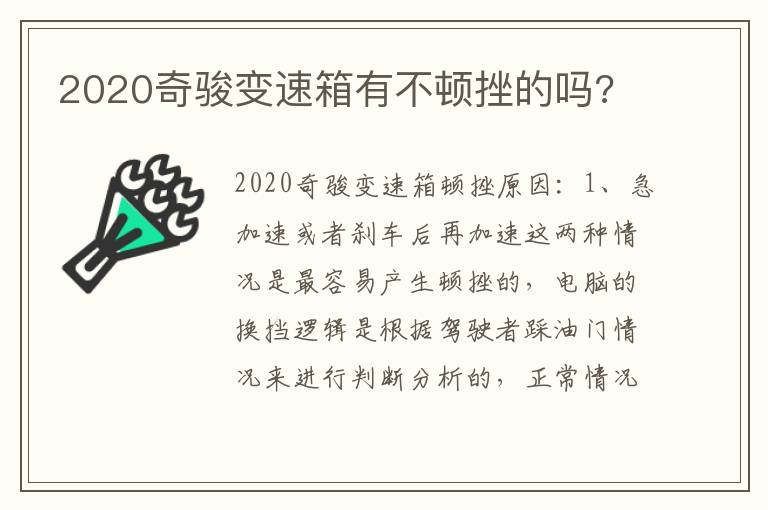 2020奇骏变速箱有不顿挫的吗 2020奇骏变速箱有不顿挫的吗