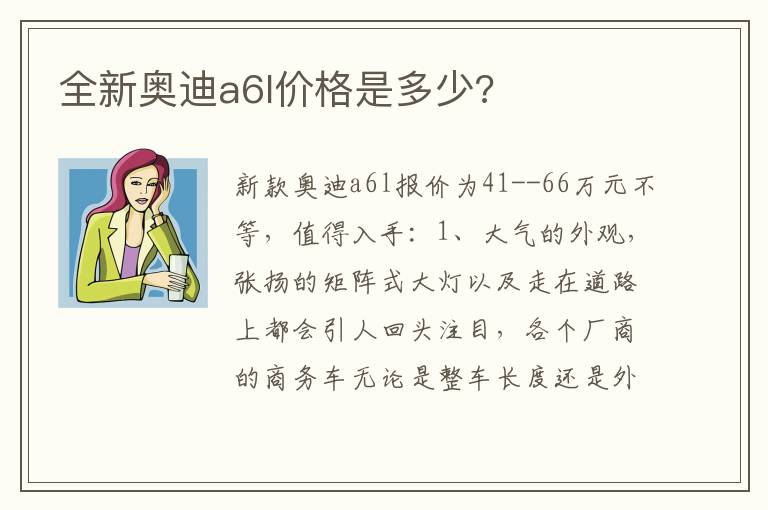 全新奥迪a6l价格是多少 全新奥迪a6l价格是多少