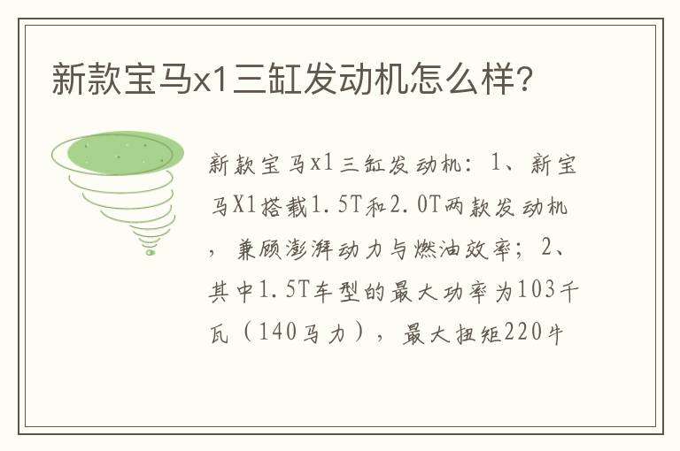 新款宝马x1三缸发动机怎么样 新款宝马x1三缸发动机怎么样