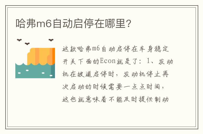 哈弗m6自动启停在哪里 哈弗m6自动启停在哪里