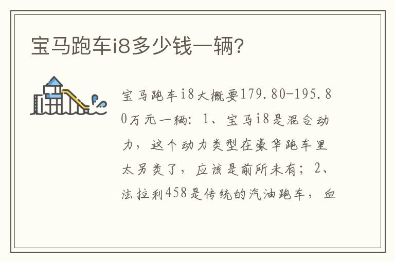 宝马跑车i8多少钱一辆 宝马跑车i8多少钱一辆