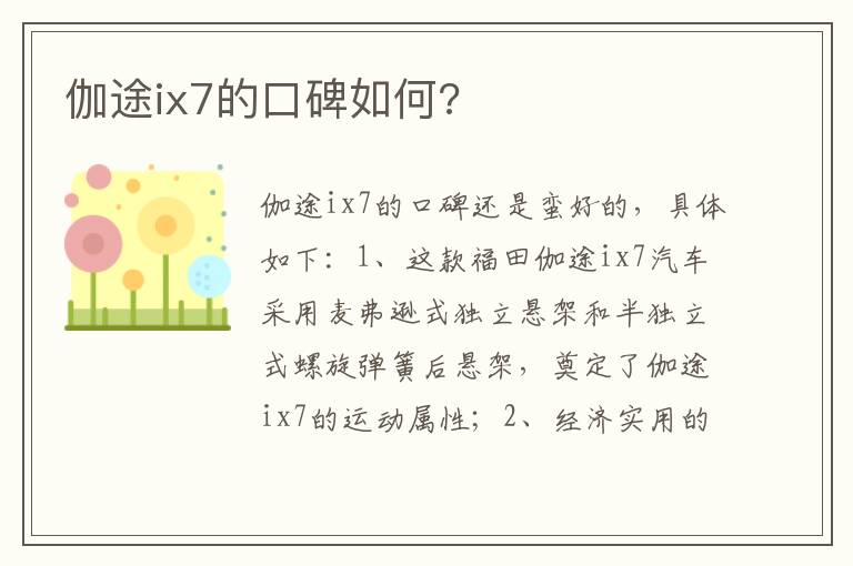 伽途ix7的口碑如何 伽途ix7的口碑如何