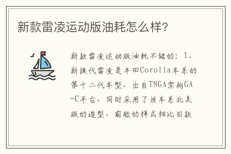 新款雷凌运动版油耗怎么样 新款雷凌运动版油耗怎么样