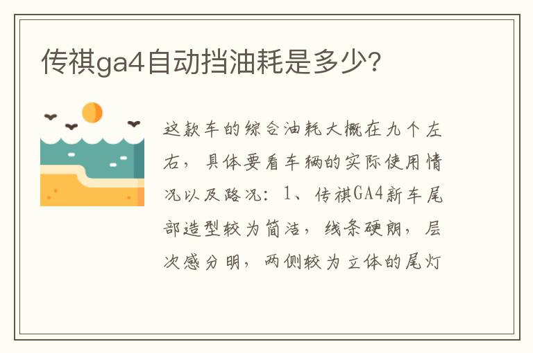 传祺ga4自动挡油耗是多少 传祺ga4自动挡油耗是多少