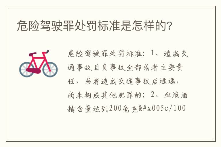危险驾驶罪处罚标准是怎样的 危险驾驶罪处罚标准是怎样的