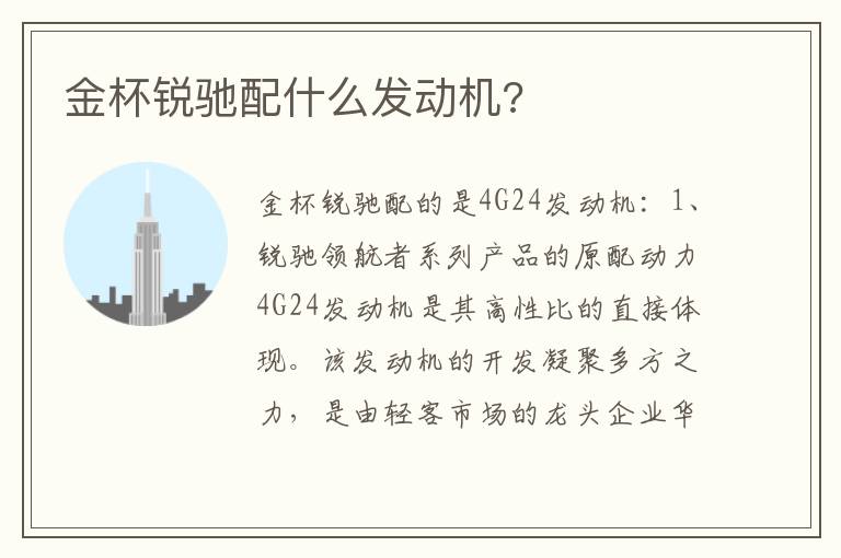 金杯锐驰配什么发动机 金杯锐驰配什么发动机