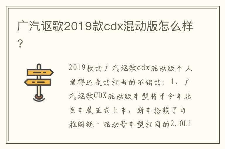 广汽讴歌2019款cdx混动版怎么样 广汽讴歌2019款cdx混动版怎么样
