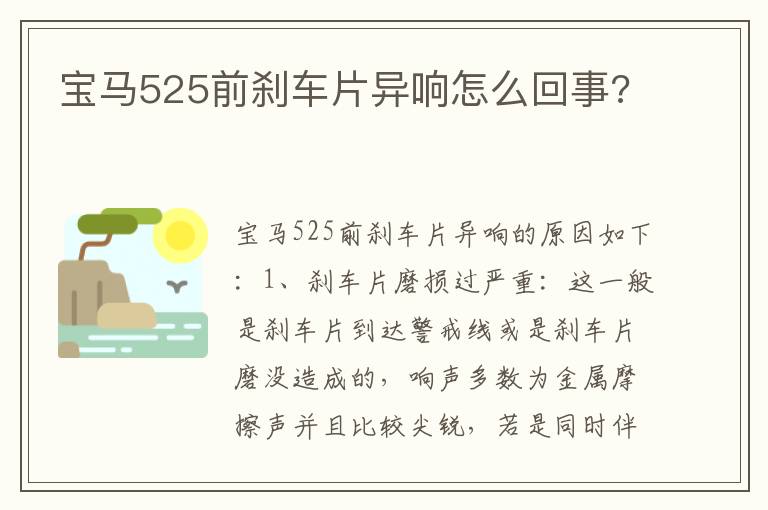宝马525前刹车片异响怎么回事 宝马525前刹车片异响怎么回事