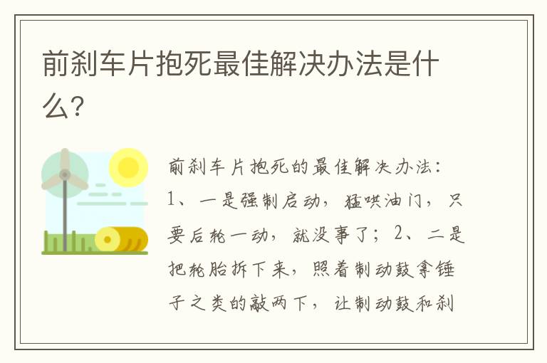 前刹车片抱死最佳解决办法是什么 前刹车片抱死最佳解决办法是什么