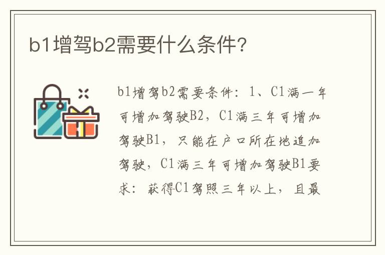 b1增驾b2需要什么条件 b1增驾b2需要什么条件