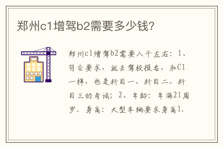 郑州c1增驾b2需要多少钱 郑州c1增驾b2需要多少钱