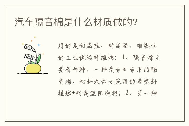 汽车隔音棉是什么材质做的 汽车隔音棉是什么材质做的