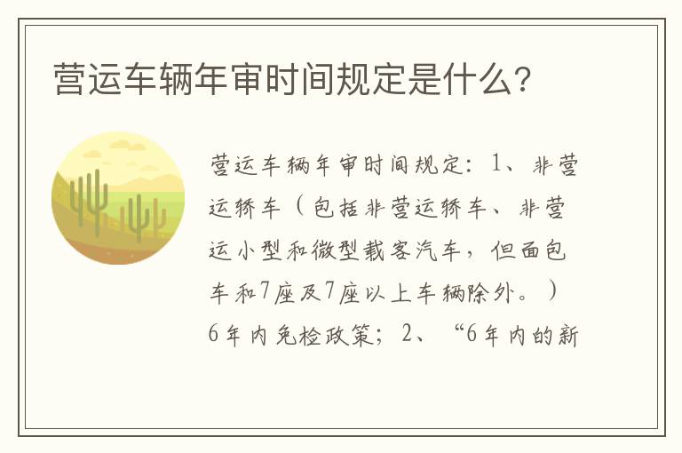 营运车辆年审时间规定是什么 营运车辆年审时间规定是什么