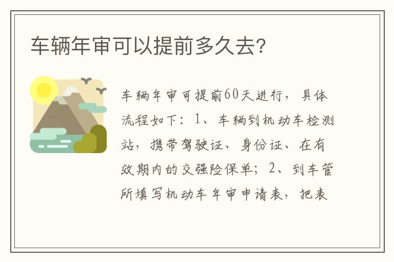 车辆年审可以提前多久去 车辆年审可以提前多久去