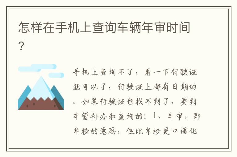 怎样在手机上查询车辆年审时间 怎样在手机上查询车辆年审时间