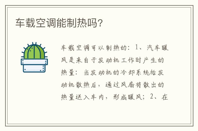 车载空调能制热吗 车载空调能制热吗