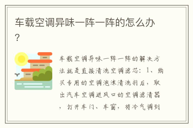 车载空调异味一阵一阵的怎么办 车载空调异味一阵一阵的怎么办