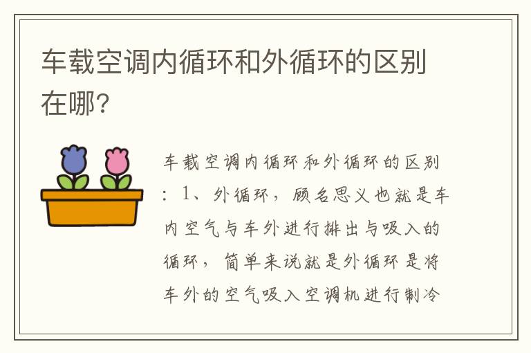 车载空调内循环和外循环的区别在哪 车载空调内循环和外循环的区别在哪