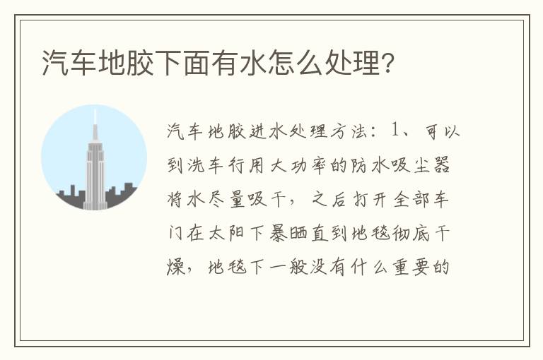 汽车地胶下面有水怎么处理 汽车地胶下面有水怎么处理