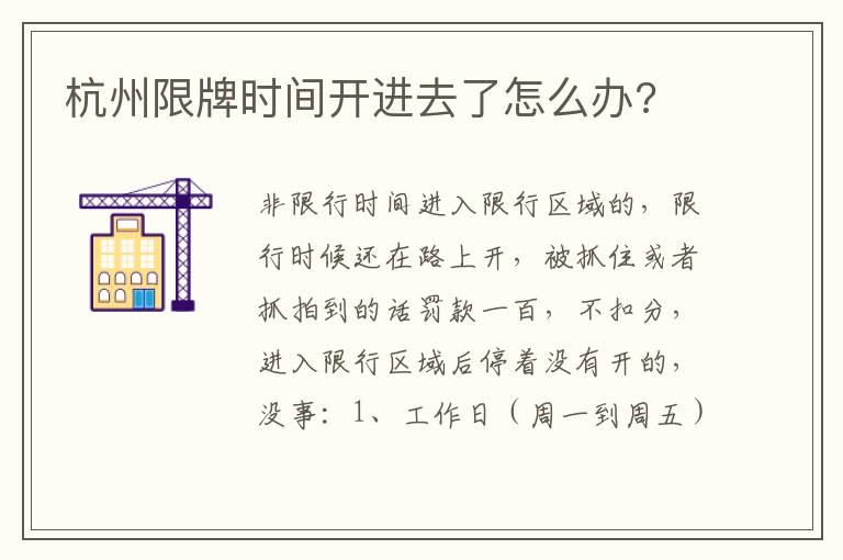 杭州限牌时间开进去了怎么办 杭州限牌时间开进去了怎么办