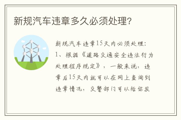 新规汽车违章多久必须处理 新规汽车违章多久必须处理