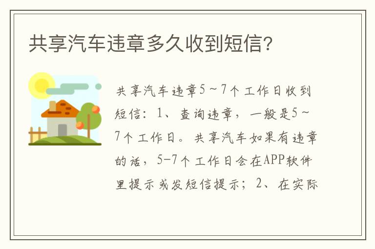 共享汽车违章多久收到短信 共享汽车违章多久收到短信