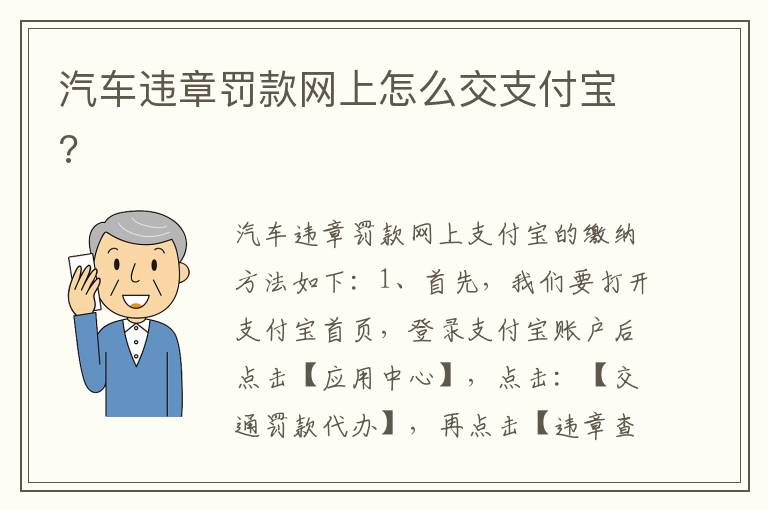 汽车违章罚款网上怎么交支付宝 汽车违章罚款网上怎么交支付宝