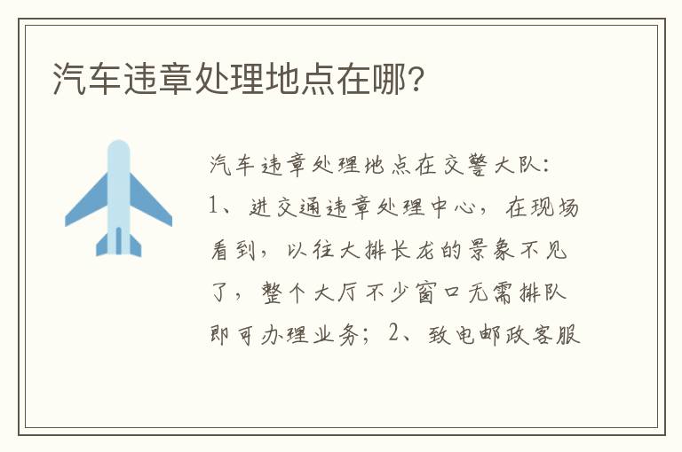 汽车违章处理地点在哪 汽车违章处理地点在哪