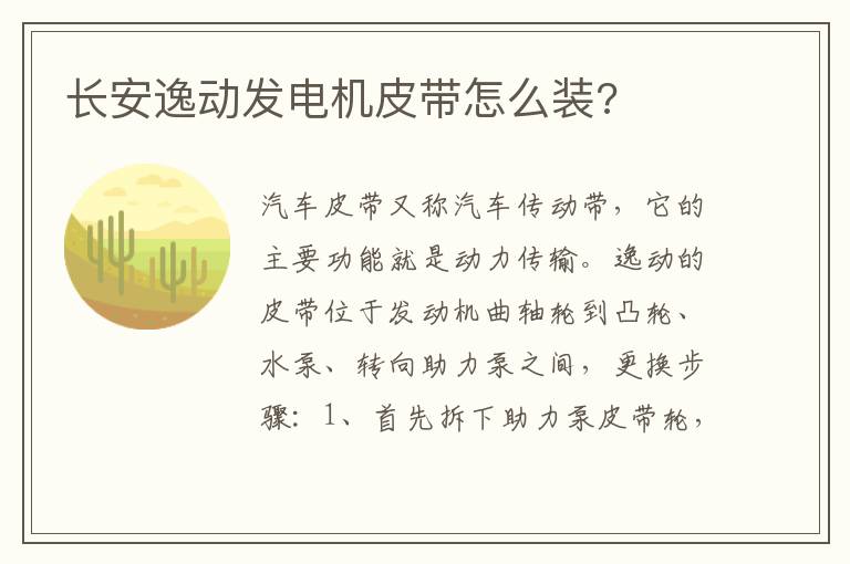 长安逸动发电机皮带怎么装 长安逸动发电机皮带怎么装
