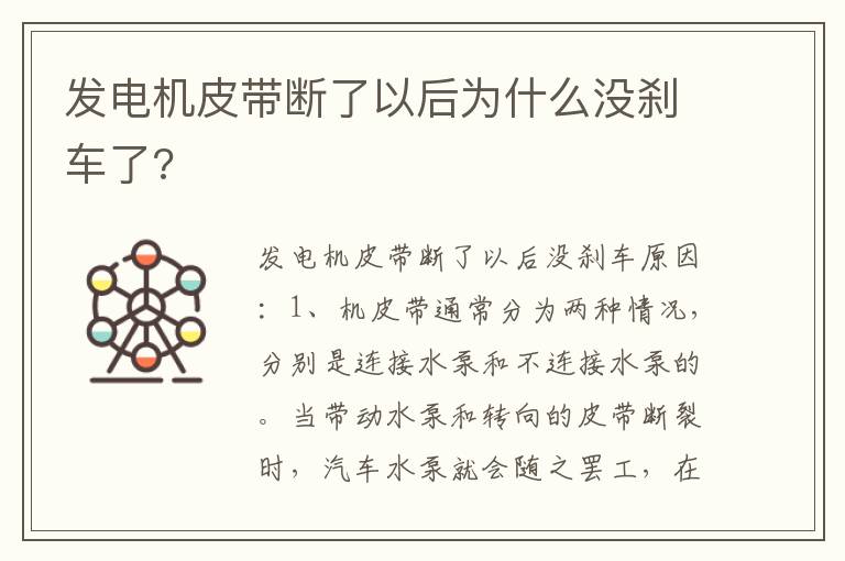 发电机皮带断了以后为什么没刹车了 发电机皮带断了以后为什么没刹车了