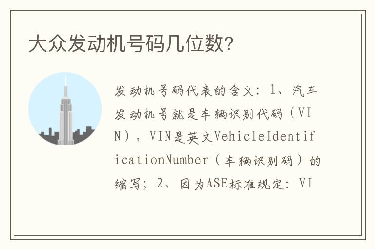 大众发动机号码几位数 大众发动机号码几位数