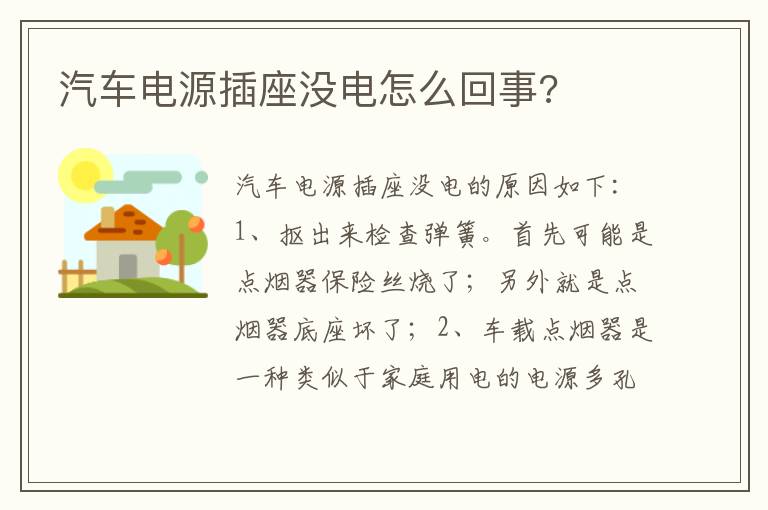 汽车电源插座没电怎么回事 汽车电源插座没电怎么回事