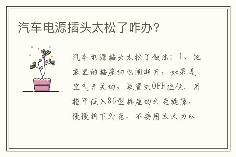 汽车电源插头太松了咋办 汽车电源插头太松了咋办