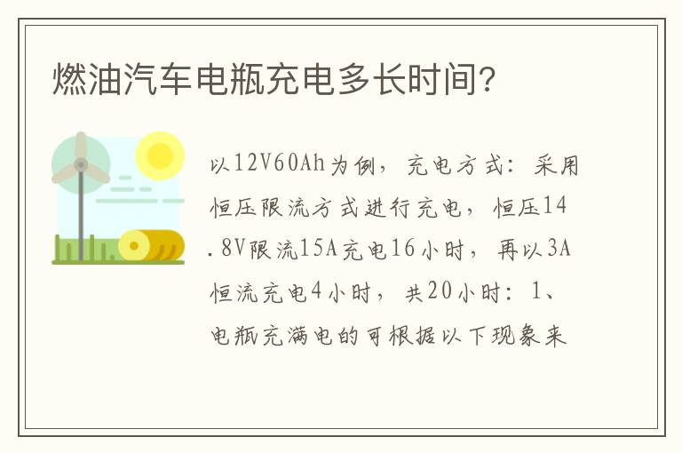 燃油汽车电瓶充电多长时间 燃油汽车电瓶充电多长时间