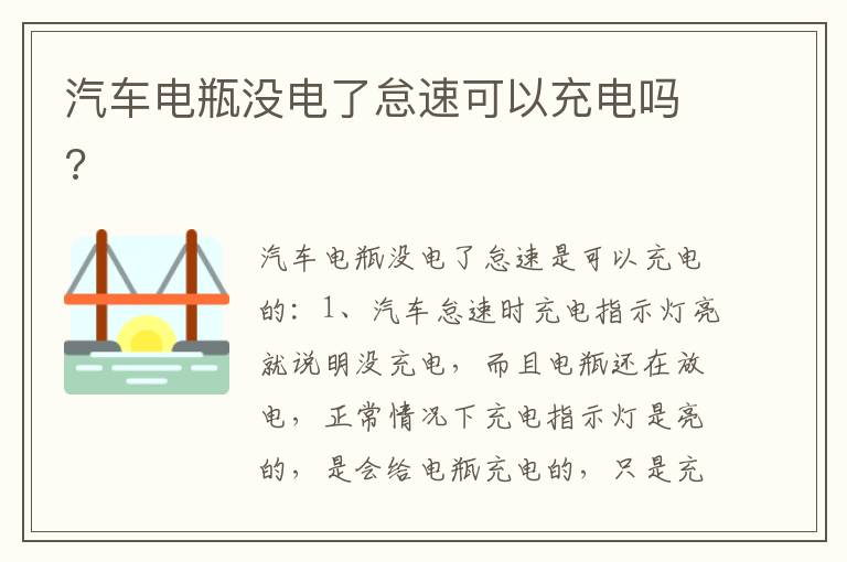 汽车电瓶没电了怠速可以充电吗 汽车电瓶没电了怠速可以充电吗