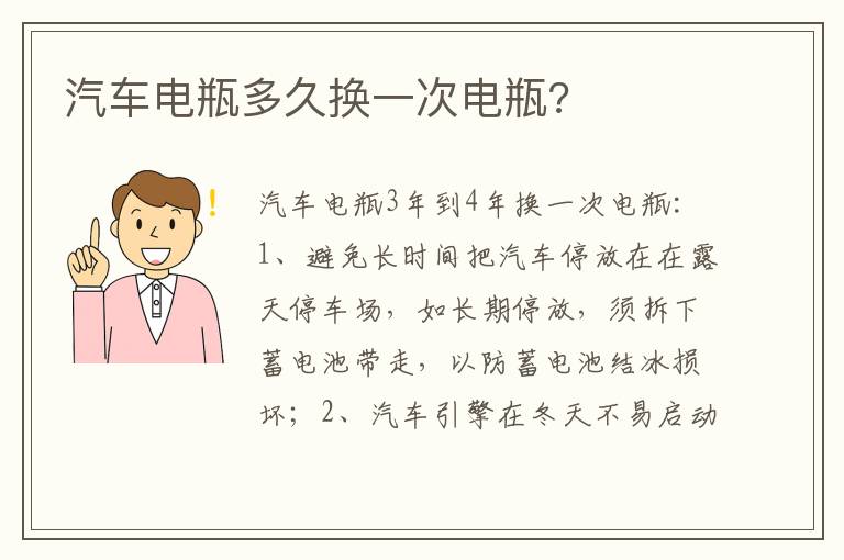 汽车电瓶多久换一次电瓶 汽车电瓶多久换一次电瓶