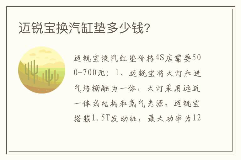 迈锐宝换汽缸垫多少钱 迈锐宝换汽缸垫多少钱